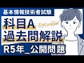 【令和5年度】科目A問題解説_基本情報技術者試験