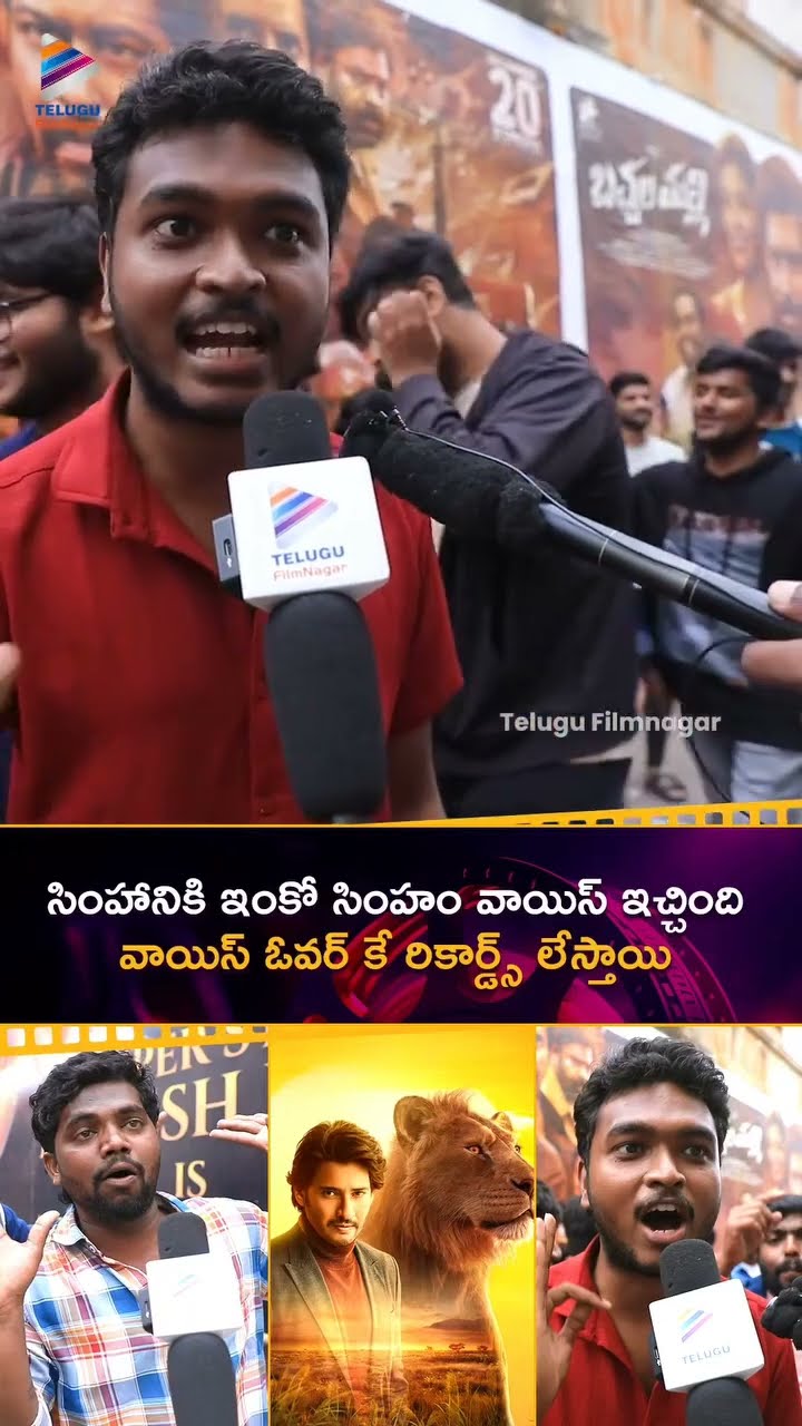 సింహానికి ఇంకో సింహం వాయిస్ ఇచ్చింది.. వాయిస్ ఓవర్ కే రికార్డ్స్ లేస్తాయి ? | #MaheshBabu | #Mufasa