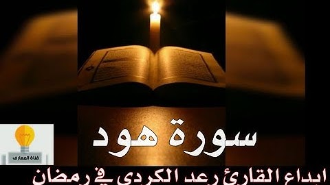 سورة هود ـ  تلاوة خيالية ـ إبداع الشيخ رعد الكردي في رمضان ـ المعارف_elma3ref