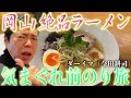岡山 絶品ラーメン ダーイマ前のり旅