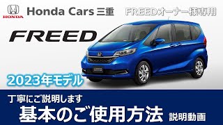 【FREED（23M）】使い方を丁寧にご説明いたします【オーナー様用】