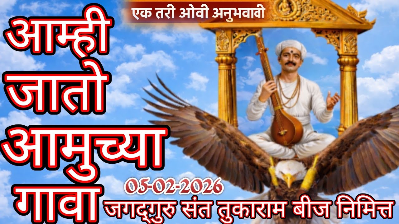 संत तुकाराम | आम्ही जातो आमुच्या गावा| सदेह वैकुंठ गमन sant tukaram maharaj 