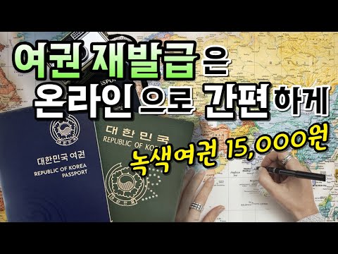 번거로운 여권 재발급 이제 온라인으로 손쉽게 신청하세요 