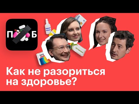 Как не разориться на здоровье? Бесплатная медицина и расстрельный список лекарств // План Б