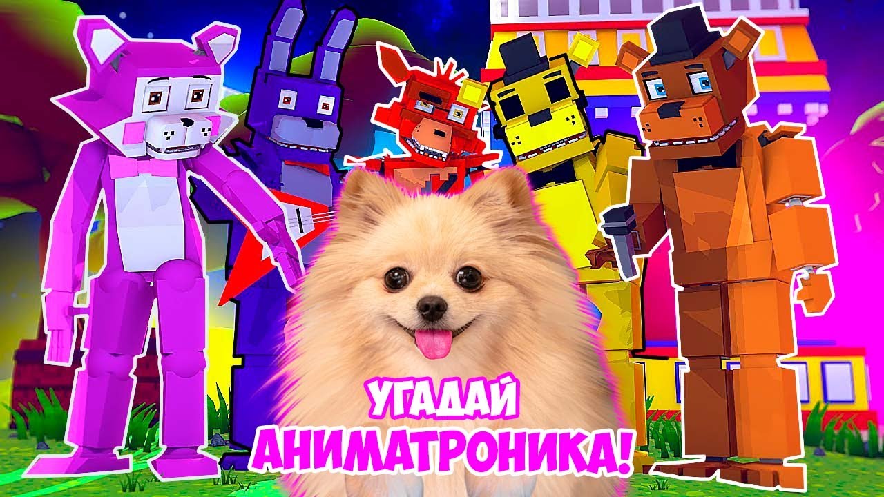 РОБЛОКС АНИМАТРОНИКИ мир. FNAF Угадай АНИМАТРОНИКА. АНИМАТРОНИК леопард ФНАФ. Угадай кто ФНАФ. Угадай фнафа