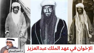 د. أحمد البسام في حديث عن الإخوان في عهد الملك عبدالعزيز