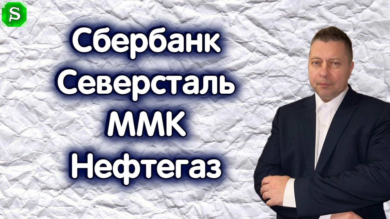 Сбербанк, Северсталь, ММК. Нефть. Индекс Мосбиржи. Обзор 10.03.2026