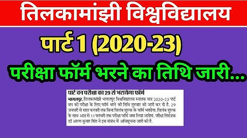 tmbu part-1 Exam Form date जारी(2020-23) tmbu part 1exam form 2020-23|tmbu part 1 exam date 2020-23