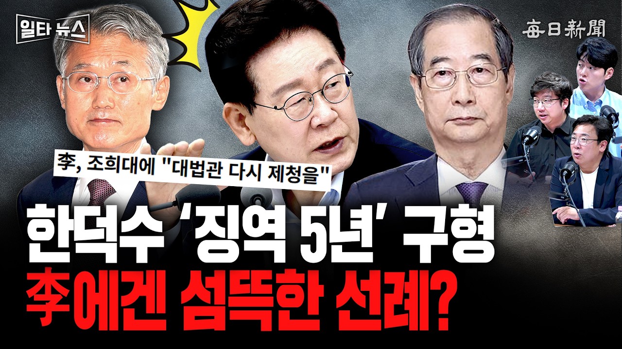 한덕수 ‘징역 5년’ 구형, 李에겐 섬뜩한 선례? [일타뉴스]