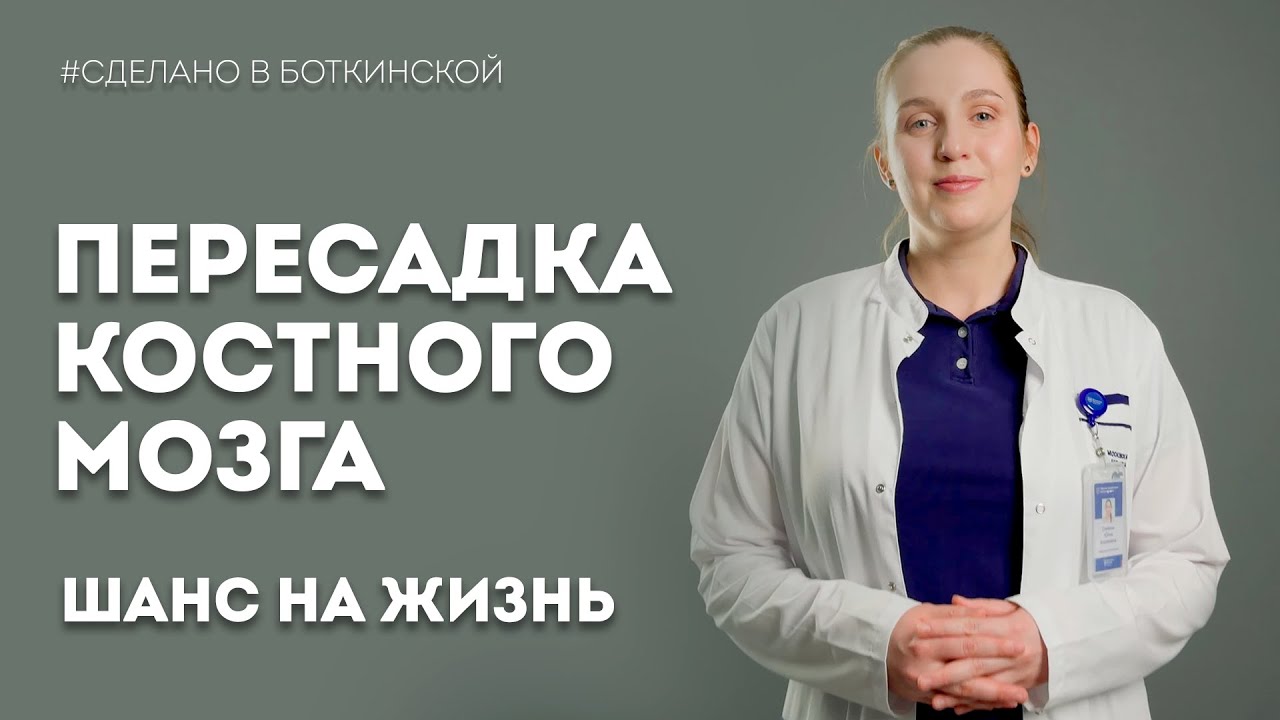 Пересадка костного мозга: шанс на жизнь | Олейник Ю.А.