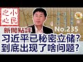 习近平已秘密立储？到底出现了啥问题? 2023.05.27 No.235