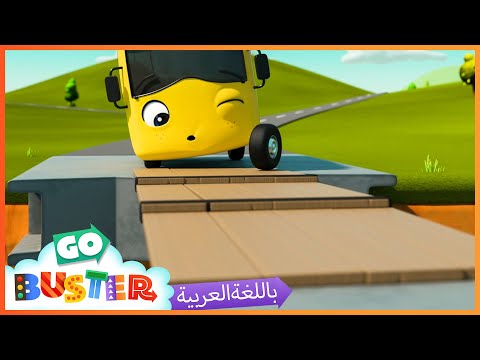 الباص بستر بالعربي حلقة جسر لندن ينهار اغاني الاطفال ورسوم متحركة   