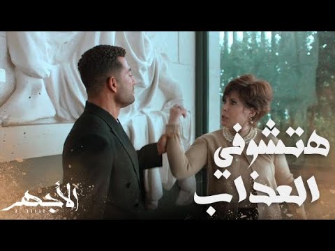 مسلسل الأجهر الحلقة 30 أنا ابن رقية واخترت لك العذاب بدل الموت الأجهر واجه بهيرة هانم بجريمتها 