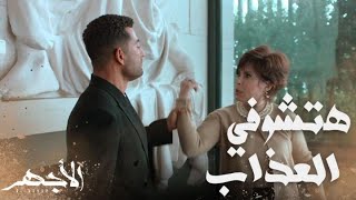 مسلسل الأجهر | الحلقة 30| أنا ابن رقية واخترت لك العذاب بدل الموت .. الأجهر واجه بهيرة هانم بجريمتها