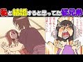 【概要欄追記】私と結婚出来ると本気で思ってた従兄弟。→私「婚約しましたw」→叔母「非常識!」→泣き出す従兄弟「」