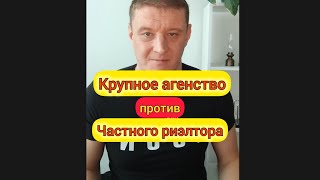 Кто круче, крупное агенство или частный риэлтор?