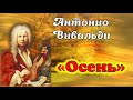 А.Вивальди "Осень"