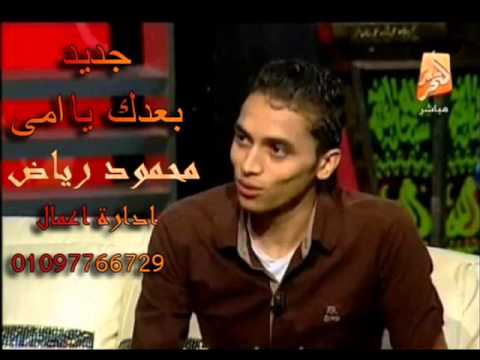 محمود رياض بعدك يا امى جامدة جدا هتولع الدنيا توزيع صبرى الساهر من ابو سعد وبس