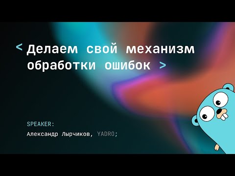 Видео: Учим сервис сообщать понятно об ошибке пользователям, программистам и машинам