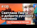 #Из_Украины_в_Россию #135: Светлана Пикта о доброте русской души