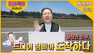 24/06/01 황창연 신부 번외특강 : 황창연 신부, 드디어 잠비아 도착하다