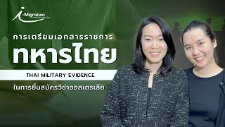 เตรียมเอกสารทหารไทยอย่างไร? ก่อนยื่นวีซ่าออสเตรเลีย!