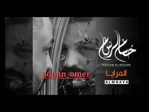 حسام الرسام المرايا صدمة ورا صدمة ياناس بيش اخلصة