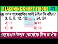 (ৰিজনিং)Reasoning Simple Tricks | Top 5 Questions | SSC/Railway/Bank/Assam Police | Assam Exam