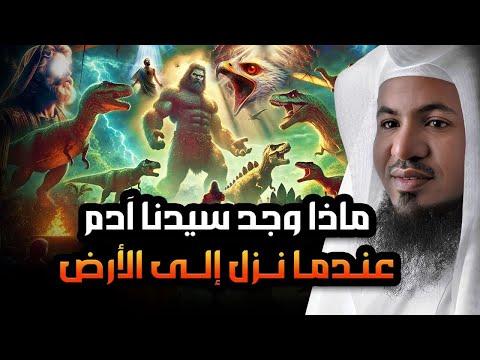 محمد الشنقيطي ماذا وجد سيدنا آدم عندما نزل إلى الأرض عجائب قصص الأنبياء