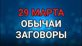 29 МАРТА - САВВИН ДЕНЬ . ОБЫЧАИ. ЗАГОВОРЫ./ 