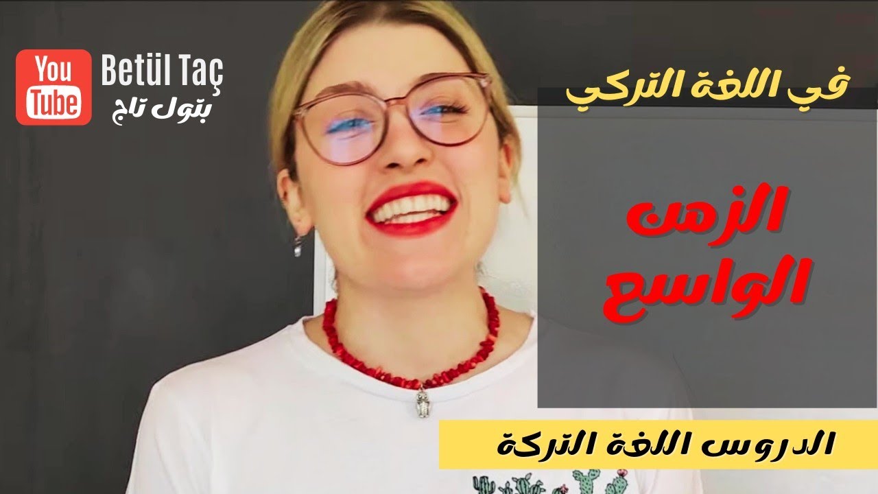 الزمن الواسع في اللغة التركية