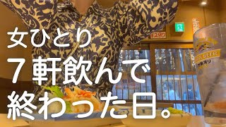 【泥酔】女ひとり、昼から軒はしご酒したら記憶が無いwww