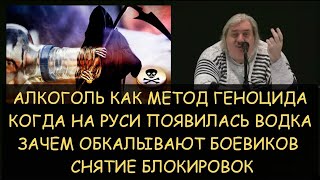 Алкоголь как метод геноцида. Когда появилась водка. Зачем обкалывают боевиков. Н.Левашов