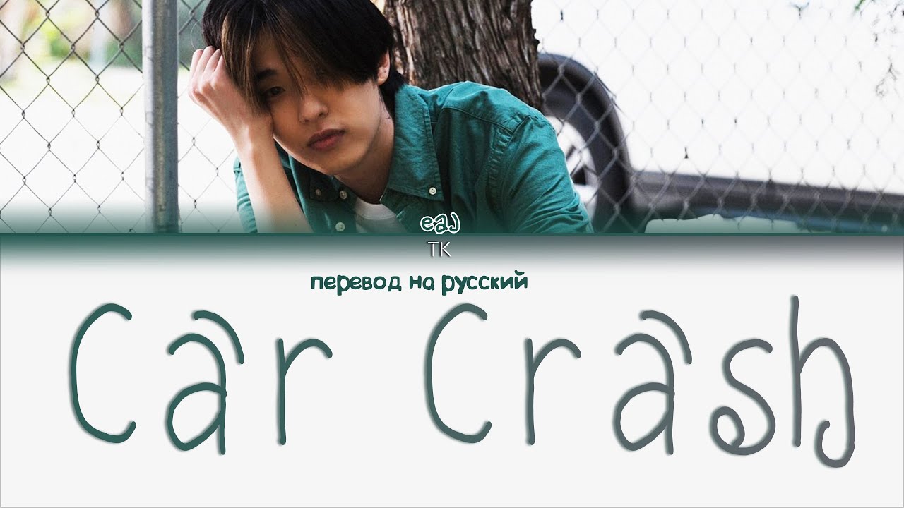 Do we survive the crash перевод. Crash перевод. перевод песни crash.