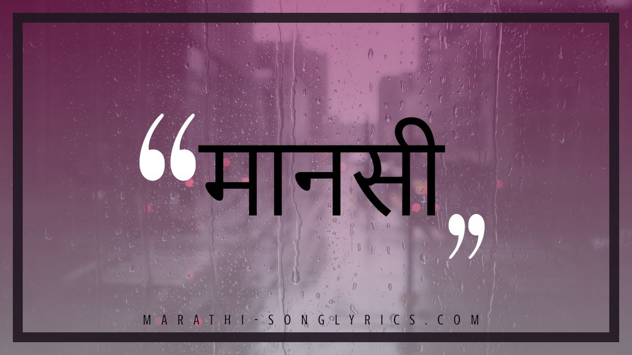 Manasi Marathi serial title song lyrics  Rujuta Deshmukh  Rani Gunaji  Man  Manasi Zee Marathi