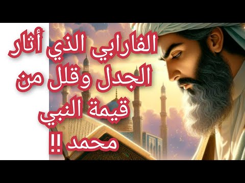 الفارابي الفيلسوف الذي قلل من قيمة النبي محمد ومفهوم الوحي الإلهي وأثار الجدل معلومة تاريخية