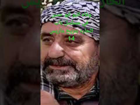 وفاة فنان السوري محمد خرماشو والذي اشتهر بشخصية أبو حسن في باب الحارةلروحه الرحمة