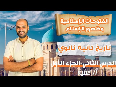 تانية ثانوي 2026 الفتوحات الإسلامية في عصر الخلفاء الراشدين الجزء الأول تاريخ مستر عطية