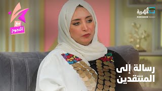 رسالة الفنانة عبير محمد للمنتقدين 