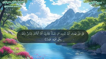 24| سورة النور - الشيخ خالد عيشان