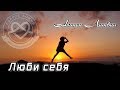 Люби себя (Антон Литвин) "Покров Божий" | 30.06.2018|