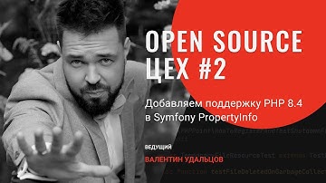 Open Source Цех #2 • Поддержка PHP 8.4 в Symfony PropertyInfo