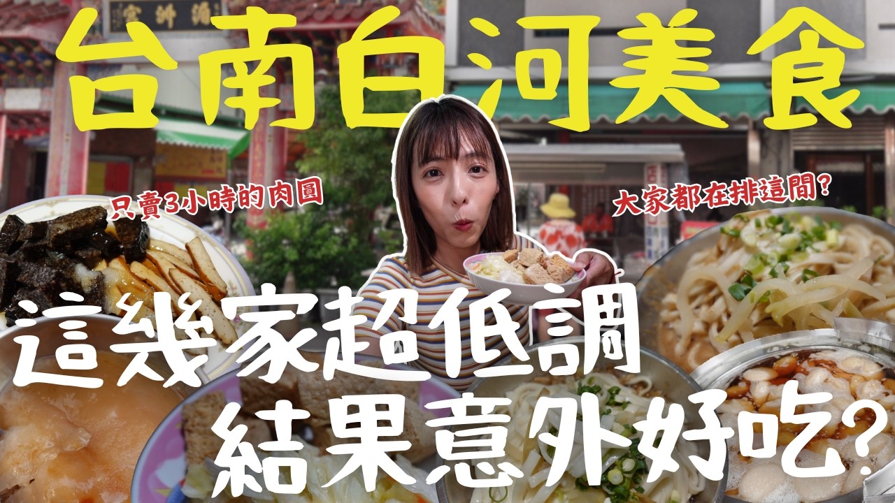 【台南白河】不只蓮花！這些被埋沒的小吃才是主角！只賣3小時肉圓、銅板價老麵店...你沒吃過的白河美食新亮點！連假必去景點｜三歲半