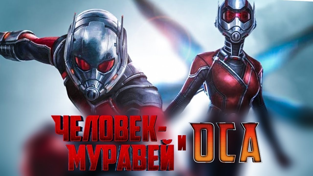 Человек-муравей и Оса (Ant-Man and the Wasp, 2019) рекомендации Человек-муравей и Оса (Ant-Man and the Wasp, 2019) рекомендации