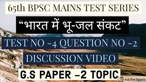 भारत में भू-जल संकट ।। 65th BPSC मुख्य परीक्षाL TEST No - 4  ।।65th BPSC MAINS TEST SERIES।।