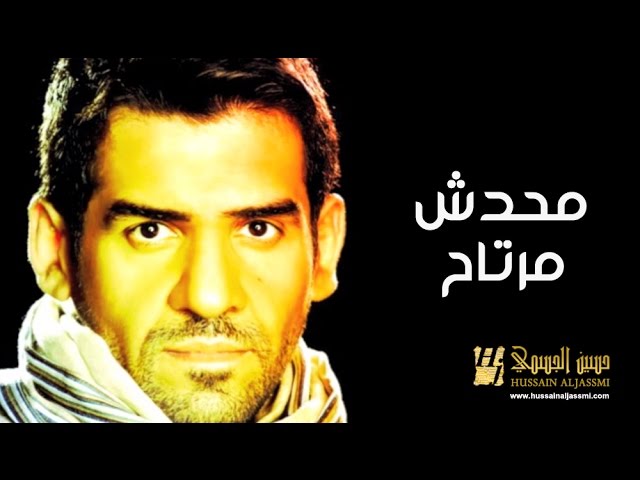 حسين الجسمي - محدش مرتاح (النسخة الأصلية) | 2012 | Hussain Al Jassmi - Mahadesh Mertah