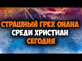 Почему Бог умертвил Онана? Грех Онана. Проповеди христианские. Последнее время. Восхищение церкви