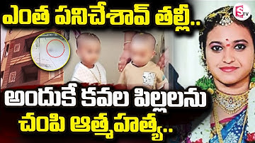 Balanagar Mother & Children Incident | అందుకే కవల పిల్లలను | Hyderabad | @sumantvdigitallive