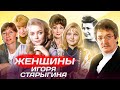 Женщины Игоря Старыгина