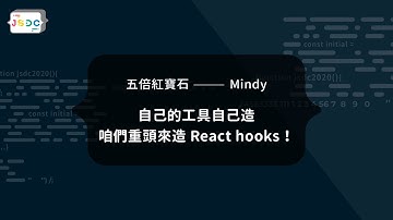 JSDC 2020 - 自己的工具自己造，咱們重頭來造 React hooks！ | Mindy Tai